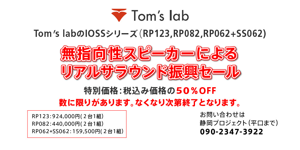 Tom's lab 10周年記念セール,Tom's labのIOSSシリーズ（RP123,RP082,RP062+SS062),特別価格：税抜き価格の50％OFF（税込み価格の54.5％OFF）,RP123：840,000円（2台1組）,RP082：400,000円（2台1組）,RP062+SS062：145,000円（2台1組）