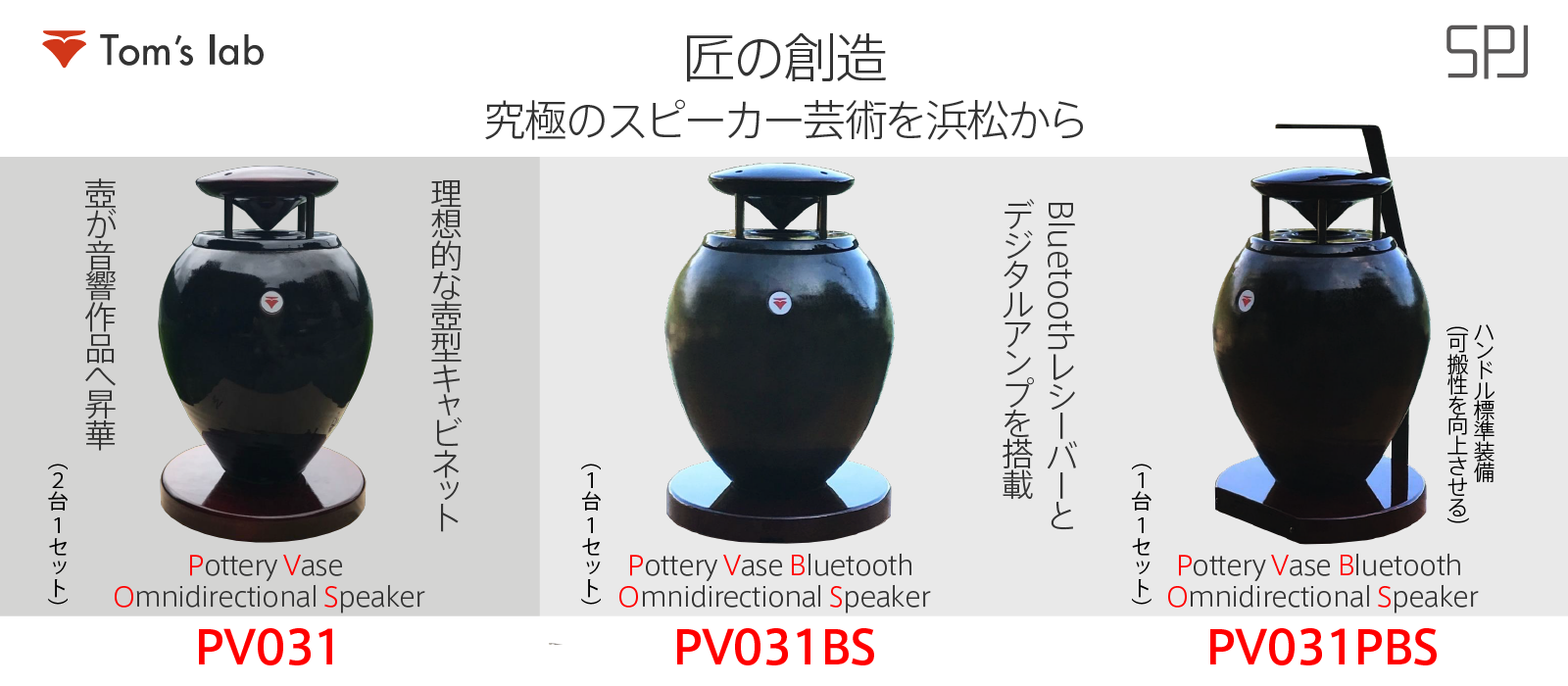 陶器製壺型 無指向性スピーカー,Pottery Vase Omnidirectional Speaker「PV031」のご案内